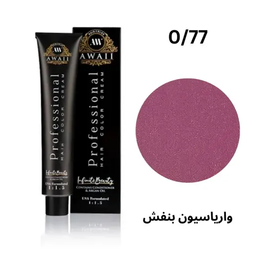 رنگ مو آوایی شماره 0.77 واریاسیون بنفش